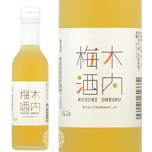 木内梅酒 きうちうめしゅ リキュール 木内酒造 14.5度 200ml 瓶 【 常陸野ネストビール 蒸溜 スピリッツ 仕込 天満天神梅酒大会 天下御免 】