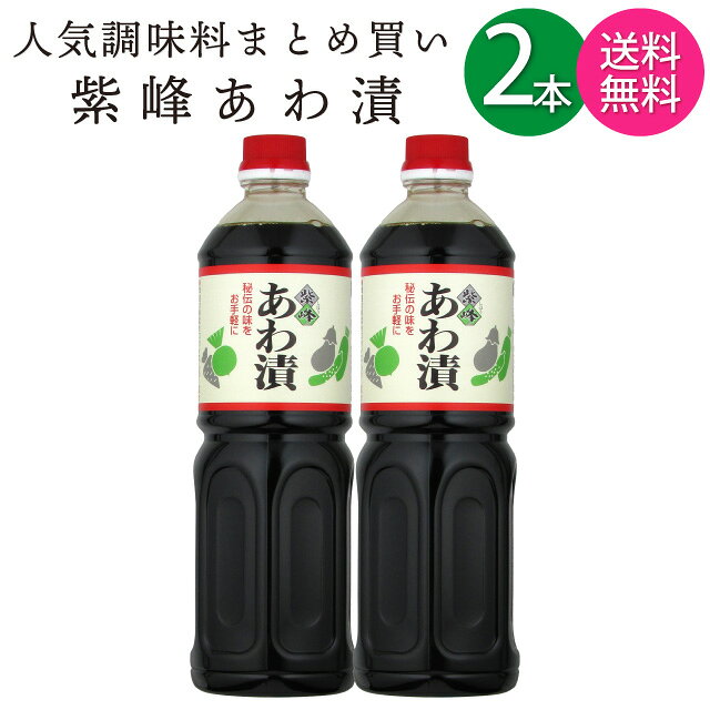 通常商品在庫商品常温便配送品箱無しメッセージカードOK(詳細は ▼)ボトルラッピング不可5分でできる「浅漬の素」！かけ醤油としても人気の、醸造元秘伝の味！！醤油を造る工程において生まれる「あわ」に、畑からもぎってきたばかりの新鮮なきゅうりやナス漬けておき、その日のうちに食べる浅漬けの漬物を、醸造元では昔から「あわ漬」と呼んできました。この味わいをご家庭でも味わいって頂きたい、との思いから生まれた〈あわ漬〉は、日本の豊かな食文化の伝統を受け継いだ、便利な低塩調味液（塩分13％）です。基本は浅漬け、野菜以外にも！お好みの野菜を5分～30分ほど漬けるだけで、ヘルシーな漬物ができます。野菜以外にも、おつまみにもってこいな「チーズ漬け」なら2～3時間ほど、「味玉（味付け卵）」なら3～4時間ほど軽く漬け込むだけで出来上がり！また、漬け込む際に鷹の爪やスライスしたニンニクなどを入れてピリ辛に仕上げるのもオススメです。漬物以外にも、様々にお使いいただけます塩分控えめタイプの調味料ですが、うま味がシッカリしているので、そのまま天つゆや、煮物のだしつゆとして。また、つけ醤油、かけ醤油としてもおいしくご利用になれます。魚のお刺身の漬けダレ、肉を漬け込んで唐揚げの下味付けに使うのもおすすめです。栄養成分表示　大さじ1杯(15ml)当たり (※)エネルギー： 15.75kcalたんぱく質： 0.90g脂質： 0.0g炭水化物： 3.05g食塩相当量： 1.86g※ ラベル記載の100mlあたりの数値を当店で計算し直しています■商品名： 紫峰 あわ漬 （しほう あわづけ）■名称： しょうゆ加工調味料■製造者： 柴沼醤油醸造(株) / 茨城県土浦市虫掛374■原材料名： しょうゆ（国内製造）、砂糖混合ぶどう糖果糖液糖、みりん、たんぱく加水分解物、食塩、かつお節エキス、醸造酢／調味料（アミノ酸等）、酸味料、ビタミンB1、（一部に大豆・小麦・さばを含む）■単品内容量： 1000ml■容器： ペットボトル■JAN： 4965249700509商品内容 商品名 紫峰あわ漬 単品容量 1000ml 数量 2本 別の本数をご所望の方は、商品ページ内のリンクより、まとめ買いセット商品をお買い求めください。 2本／3本／6本／8本（ケース）の単位でセット販売を行っています。 外箱 空き箱（他商品入荷時の箱）を再利用する場合があります。 ギフト向け商品ではありませんので、ご注意ください。 ギフト対応 不可 送料 送料無料本州・四国は 【送料無料】 にてお届けいたします。 その他の地域につきましては、下記の送料が発生しますのでご注意ください。 北海道： +200円 九州： +200円 沖縄： +1000円 日時指定 可能 同梱 可能 他商品との同梱可能です。 ただし、一部例外となる商品がございます（缶商品のケースなど同梱するのが困難な商品）。 当店取扱い中の「あわ漬」容量・数量違いの販売ページ案内です1000ml(1L) 【1本】・【2本】・【3本】・【6本】500ml ×【6本】