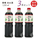 【送料無料 一部地域】 紫峰 あわ漬 1000ml(1L)×3本セット 柴沼醤油醸造