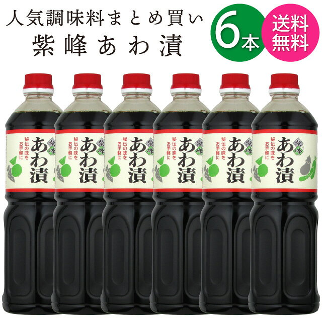 【送料無料 一部地域】 柴沼醤油醸造 紫峰 あわ漬 ペットボトル 1000ml(1L)×6本 1...