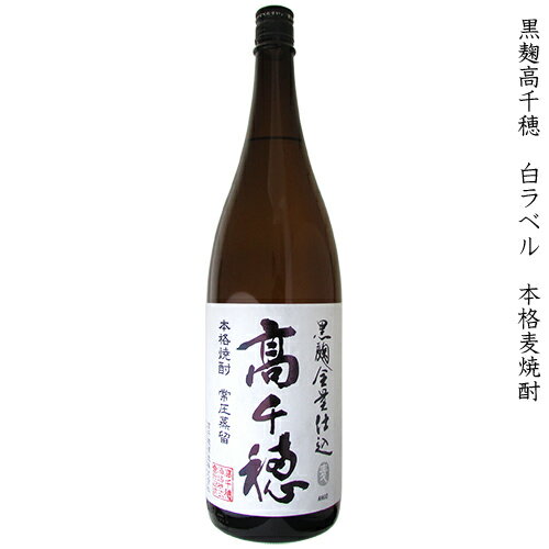 高千穂 たかちほ 黒麹高千穂 白ラベル 常圧蒸留 本格麦焼酎 高千穂酒造 25度 1800ml 瓶 【 本格焼酎 むぎ 麦 焼酎 宮崎 高千穂 水割り 黒麹 全麹 強い甘み 香ばしさ コク 】