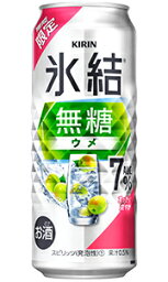 キリン 氷結 無糖 ウメ ALC 7％ 500ml 缶 バラ　1本 【限定】