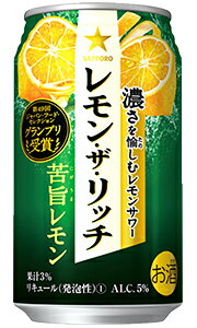 サッポロ レモン・ザ・リッチ 苦旨レモン 350ml 缶 バラ　1本 【 サッポロビール 缶チューハイ 酎ハイ バラ売り お試し 箱別途購入でギフト作成可能 レモンザリッチ レモンサワー 】