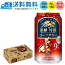 【送料無料 一部地域】 キリン 麒麟特製 コーラサワー 350ml 缶 × 24本 1ケース 【 キリンビール 缶チューハイ 酎ハイ 】