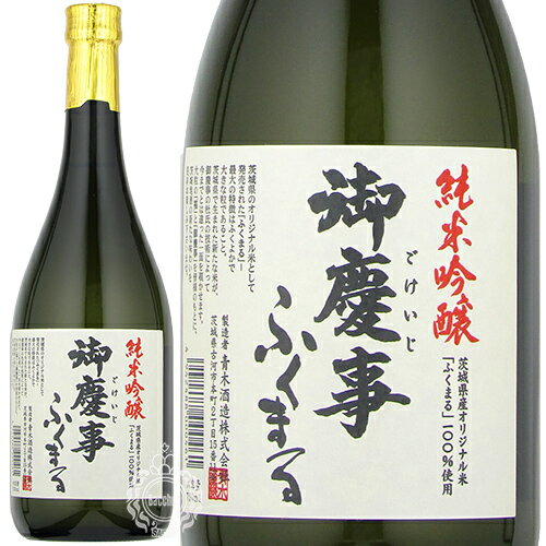 御慶事 ごけいじ 純米吟醸 ふくまる 青木酒造 720ml 瓶 【箱なし】【cp】 【 日本酒 純米吟醸酒 茨城 古河 地元米 テロワール 旨口 】