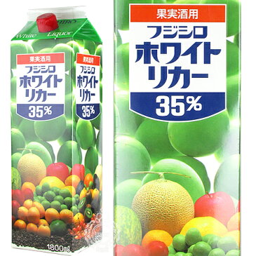 フジシロ　ホワイトリカー　果実酒用　甲類　中野BC　35度　1800ml 紙パック[1.8L]【梅酒などの果実酒向け】