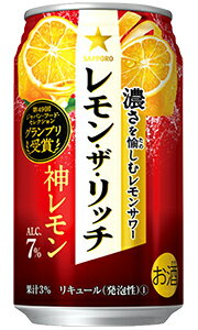 サッポロ レモン・ザ・リッチ 神レモン 350ml 缶 × 24本 1ケース 【 サッポロビール 缶チューハイ 酎ハイ プレゼント 贈り物 のし ギフト 包装 対応 レモンザリッチ レモンサワー 】 1