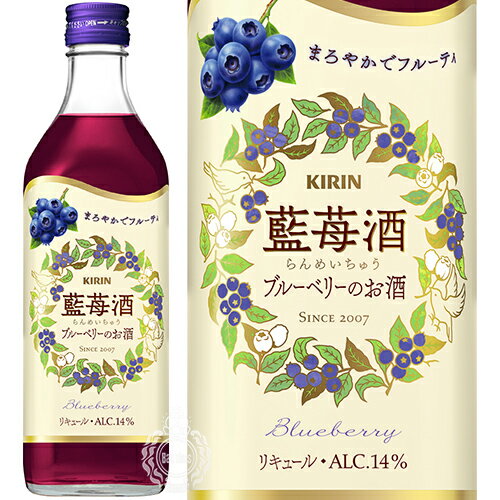 キリン 藍苺酒 らんめいちゅう ブルーベリーのお酒 リキュール 14度 500ml 瓶 【 杏露酒シリーズ アン..