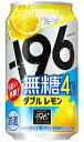サントリー −196 イチキューロク 無糖 ダブルレモン ALC 4% 350ml 缶 バラ 1本 【 レモンサワー 缶チューハイ 酎ハイ バラ売り お試し 】