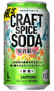 サッポロ クラフトスパイスソーダ 旬の彩り 350ml 缶 バラ　1本 【限定】