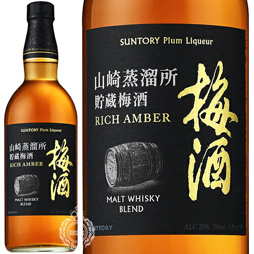 サントリー山崎&nbsp;サントリー梅酒 山崎蒸溜所貯蔵梅酒 リッチアンバー リキュール 20度 750ml 瓶