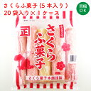 さくら菓子本舗　さくらふ菓子　5本入×20袋　ケース売り【箱入り】