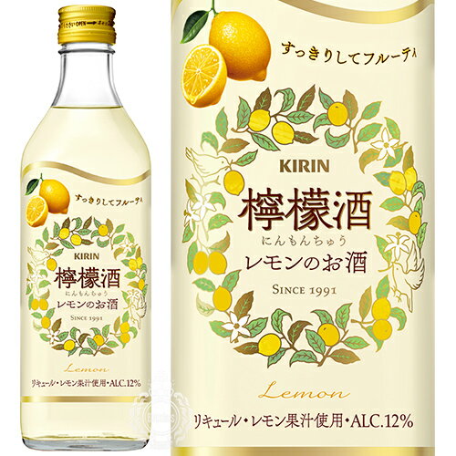 キリン 檸檬酒 にんもんちゅう レモンのお酒 リキュール 12度 500ml 瓶 【 杏露酒シリーズ レモン カクテル 果実酒 …