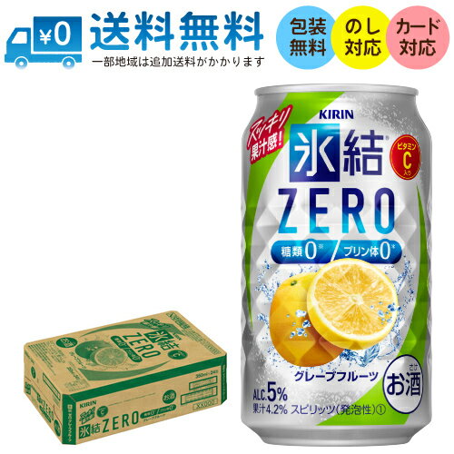 【送料無料 一部地域】 キリン 氷結ZERO グレープフルーツ 350ml 缶 × 24本 1ケース 【 キリンビール 缶チューハイ 酎ハイ 氷結 ゼロ 】
