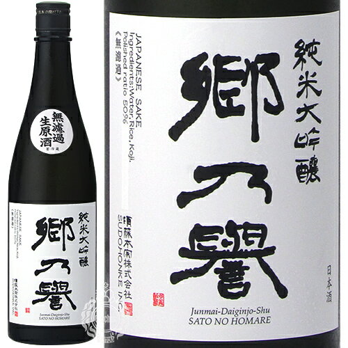 郷乃誉 さとのほまれ 純米大吟醸 無濾過原酒 須藤本家 720ml 瓶 【限定】【クール便配送】