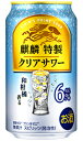 キリン 麒麟特製 クリアサワー ALC 6% 350ml 缶 バラ 1本