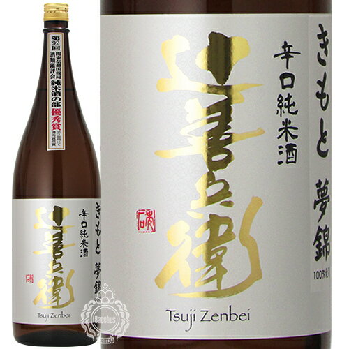 辻善兵衛 つじぜんべえ 辛口純米酒 きもと夢錦 火入れ 辻善兵衛商店 1800ml 瓶 【クール便配送】【cp】 【 日本酒 純米酒 きもと 生もと 兵庫夢錦 芳醇 辛口 旨辛 食中酒 栃木県 】