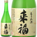 来福 らいふく 純米酒 もろみ酒 生 来福酒造 720ml 瓶 【数量限定】【クール便配送】