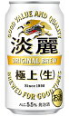 キリン 淡麗 極上 生 発泡酒 350ml 缶 × 24本 1ケース 【 キリンビール プレゼント 贈り物 のし ギフト 包装 対応 定番 人気 ロングセラー のどごし 飲みごたえ 爽快 】