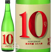 水府自慢 すいふじまん 10号 レッド 純米吟醸 原酒 ひたち錦 明利酒類 720ml 瓶 【限定】【クール便配送】 【 日本酒 飲みやすい モダン ドライ すっきり プレゼント 珍しい 茨城 水戸 】