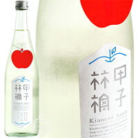 【新酒 2024年4月入荷】 甲子 林檎 きのえねアップル 純米吟醸 生酒 飯沼本家 720ml 瓶 【数量限定】【クール便配送】 【 日本酒 季節限定 人気 】