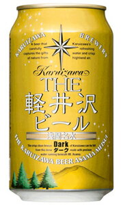 軽井沢ビール ダーク 軽井沢ブルワリー 350ml 缶 バラ　1本 【 クラフトビール 地ビール 長野 バラ売り お試し 箱別途購入でギフト作成可能 デュンケル アンバーラガー 】