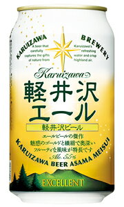 軽井沢ビール 軽井沢エール エクセラン 軽井沢ブルワリー 350ml 缶 バラ　1本 