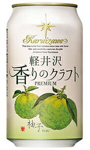 軽井沢ビール 香りのクラフト 柚子 プレミアム 軽井沢ブルワリー 350ml 缶 バラ　1本 【 フルーツビール クラフトビール バラ売り お試し 箱別途購入でギフト作成可能 ゆず 地ビール 長野 】