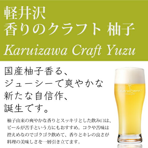 軽井沢ビール 香りのクラフト 柚子 プレミアム...の紹介画像2