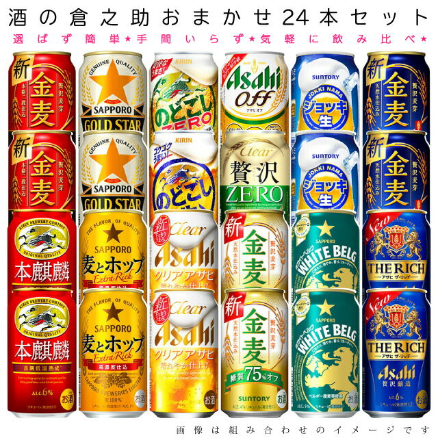 おまかせ350ml缶 新ジャンル【のどごし・本麒麟・麦とホッ