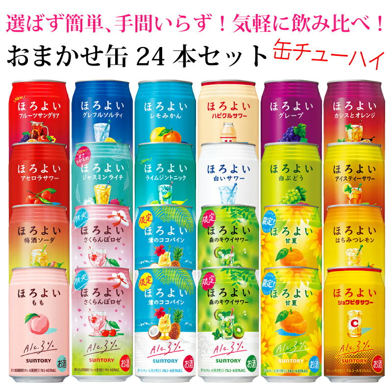 おまかせ350ml缶 チューハイ【サントリー　ほろよい】 24本入り詰め合わせ 飲み比べセット　350ml×24缶　1ケース