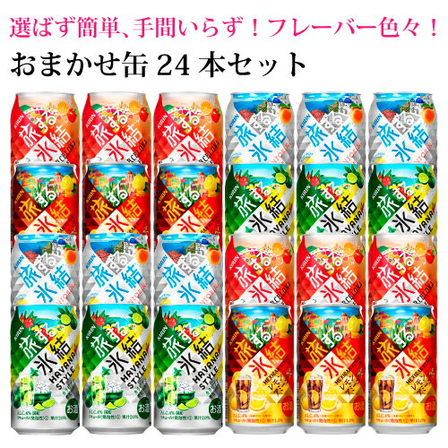 おまかせ350ml缶 チューハイ【キリン　旅する氷結】 24本入り詰め合わせ 飲み比べセット　350ml×24缶　1ケース【終売品在庫限り】