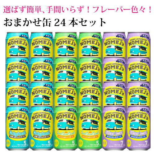 おまかせ350ml缶 チューハイ【コカ・コーラ　ノメルズ ハードレモネード】24本入り　飲み比べセット　350ml×24缶　1ケース