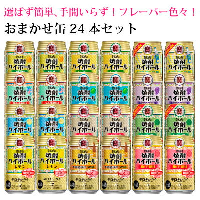 おまかせ缶チューハイ詰め合わせ【タカラ　焼酎ハイボール】　24本入り　飲み比べセット　350ml×24缶　1ケース