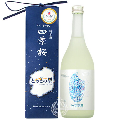 四季桜 しきさくら とちぎの星 純米酒 宇都宮酒造 720ml 瓶 【紙袋入り】【cp】 【 日本酒 やや辛口 大嘗祭 栃木 芳醇 お米 食米 特A 手土産 】