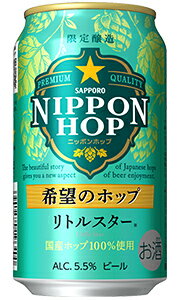 サッポロ NIPPON HOP ニッポンホップ 希望のホップ リトルスター ビール 350ml 缶 バラ　1本 【限定】 【 期間限定 バラ売り お試し 箱別途購入でギフト作成可能 国産 】