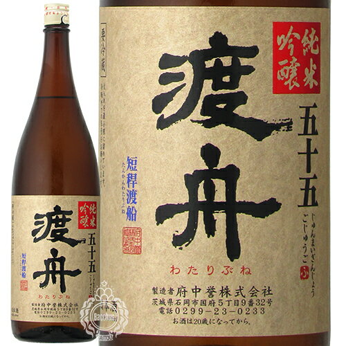 渡舟 わたりぶね 純米吟醸 五十五 府中誉 1800ml 瓶 【クール便配送】【cp】 【 日本酒 希少米 短稈渡船 茨城 石岡 定番 家飲み 宅飲み 】