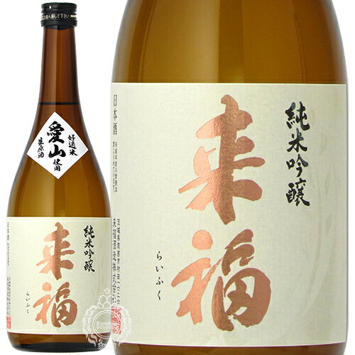 来福 らいふく 純米吟醸 生原酒 愛山 あいやま 来福酒造 720ml 瓶 【クール便配送】【cp】 【 日本酒 地酒 茨城 筑西 純米吟醸酒 無濾過生原酒 無ろ過 9号酵母 旨味 甘味 ジューシー 】