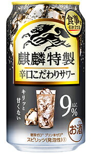 キリン 麒麟特製 辛口こだわりサワー 350ml 缶 バラ　1本 【 キリンビール 缶チューハイ 酎ハイ バラ売り お試し 箱別途購入でギフト作成可能 糖質ゼロ プリン体ゼロ 】