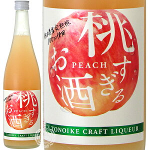 外池クラフトリキュール 桃すぎるお酒 リキュール 7度 外池酒造店 720ml 瓶 【限定】 【 数量限定 人気 もも 完熟桃 栃木県 国産果実 望 bo 日本酒使用 酒蔵 】