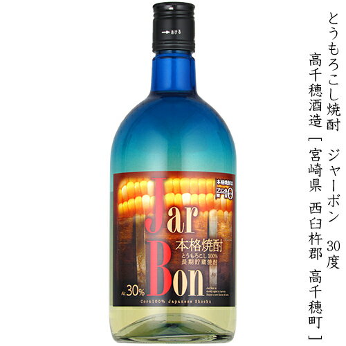 ジャーボン 本格とうもろこし焼酎 長期貯蔵焼酎 高千穂酒造 30度 720ml 瓶 【 本格焼酎 とうもろこし トウモロコシ 長期貯蔵 焼酎ハイボール すっきり 豊かな風味 】