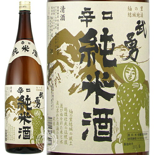 武勇 ぶゆう 辛口純米酒 火入れ 1800ml 瓶 【cp】 【 日本酒 純米酒 辛口 旨辛 定番 常備酒 山田錦 五百万石 家飲み 飲食店 美味しんぼ 飯野農夫也 版画 ラベル 結城 】