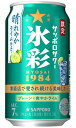 サッポロサワー 氷彩 ひょうさい 1984 晴れやかライム仕立て 350ml 缶 バラ 1本 【限定】