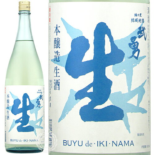 武勇 ぶゆう 活生 いきなま 本醸造 生酒 1800ml 瓶 【クール便配送】 【 日本酒 本醸造酒 五百万石 かろやか やわらか ドライ 結城 】