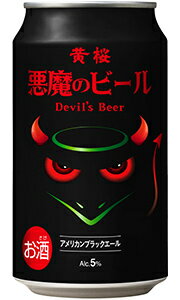 黄桜 悪魔のビール アメリカンブラックエール 350ml 缶 バラ　1本 【 黒ビール クラフトビール 京都 バラ売り お試し 箱別途購入でギフト作成可能 地ビール 伏見 伏水 】