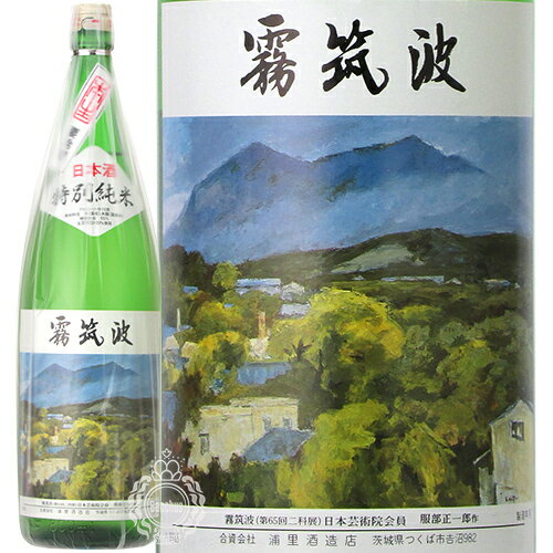 霧筑波 きりつくば 特別純米 本生 浦里酒造店 1800ml 瓶 【クール便配送】【cp】 【 日本酒 特別純米酒 辛口 淡麗辛口 キレ 澄んだ味わい 食中酒 定番酒 茨城県 つくば市 小川酵母 】