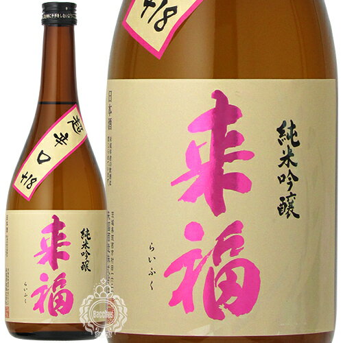 来福 らいふく 純米吟醸 超辛口 来福酒造 720ml 瓶 【 日本酒 地酒 茨城 筑西 純米吟醸酒 一番人気 定番 辛口 旨辛 ドライ シャープ キレ 食中酒 すっきり 爽やか 】