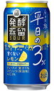 タカラ 発酵蒸留サワー 平日の3% レモン 350ml 缶 バラ 1本