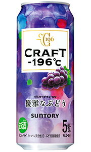  サントリー CRAFT －196℃ クラフト イチキューロク 優雅なぶどう 500ml 缶 バラ　1本 