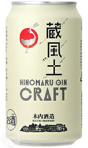 日の丸ジン 蔵風土 クラフト ジンソーダ 木内酒造 6度 355ml 缶 バラ　1本 【 クラフトジン 茨城 バラ売り お試し 箱別途購入でギフト作成可能 常陸野ネストビール醸造元 国産素材 】